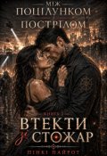 Обкладинка книги "Між поцілунком і пострілом. Втекти зі Стожар"