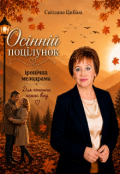 Обкладинка книги "Осінній поцілунок "
