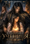 Обкладинка книги "Як я стала відьмою. Учениця"