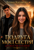 Обкладинка книги "Подруга моєї сестри "