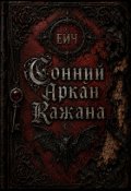 Обкладинка книги "Сонний Аркан Кажана"
