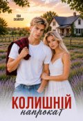 Обкладинка книги "Колишній напрокат "
