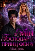 Обкладинка книги "Мій господар - принц фейрі"