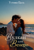 Обкладинка книги "Вулкан для Венери"