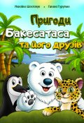 Обкладинка книги "Пригоди Бакесатаса та його друзів"