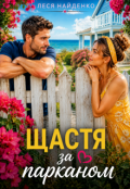 Обкладинка книги "Щастя за парканом"