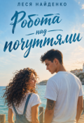 Обкладинка книги "Робота над почуттями"