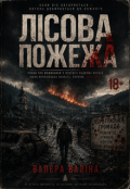 Обкладинка книги "Лісова Пожежа"