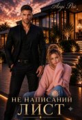 Обкладинка книги "Ненаписаний лист"