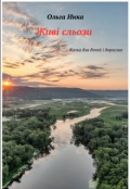 Обкладинка книги "Живі сльози"