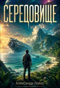 Обкладинка книги "Середовище"