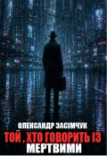 Обкладинка книги "Той, Хто Говорить Із Мертвими"