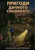 Обкладинка книги ",,пригоди дачного синдикату""
