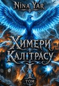 Обкладинка книги "Химери Калітрасу"