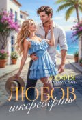 Обкладинка книги "Любов шкереберть"