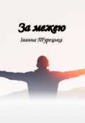 Обкладинка книги "За межею "