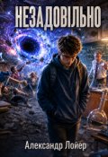 Обкладинка книги "Незадовільно"