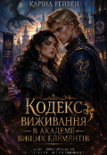 Обкладинка книги "Кодекс виживання в Академії Вищих Елементів"