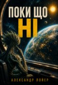 Обкладинка книги "Поки що ні"