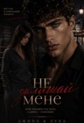 Обкладинка книги "Не залишай мене "