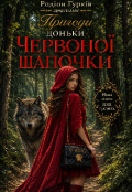 Обкладинка книги "Пригоди доньки Червоної Шапочки "