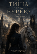 Обкладинка книги "Тиша перед бурею"