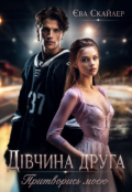 Обкладинка книги "Дівчина друга. Притворись моєю "