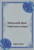 Обкладинка книги "Морський бриз Північного моря"