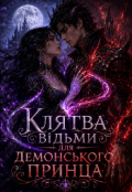 Обкладинка книги ""Клятва відьми для демонського принца""