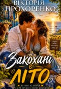 Обкладинка книги "Я кохання і море"