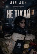 Обкладинка книги "Не ТІкай"