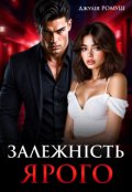 Обкладинка книги "Залежність Ярого"