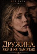 Обкладинка книги "Дружина, яку я не пам'ятаю "