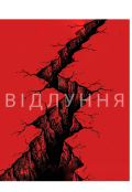 Обкладинка книги "Відлуння"