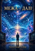 Обкладинка книги "Межа - далі"