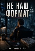 Обкладинка книги "Не наш формат"