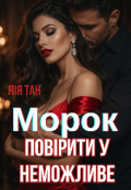 Обкладинка книги "Морок. Повірити у неможливе."