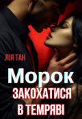 Обкладинка книги "Морок. Закохатися в темряві."