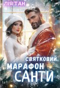 Обкладинка книги "Святковий Марафон Санти "