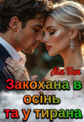 Обкладинка книги "Закохана в осінь та у тирана."