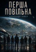 Обкладинка книги "Перша повільна"