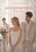 Обкладинка книги ""Заборонений сеанс" (1 частина)"