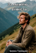 Обкладинка книги "За межею - вічність"