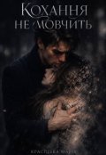 Обкладинка книги "Кохання не мовчить "