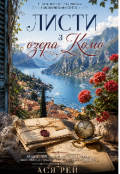 Обкладинка книги "Листи із озера Комо "