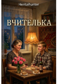 Обкладинка книги "Вчителька "