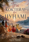 Обкладинка книги "Три коктейлі до цунамі"