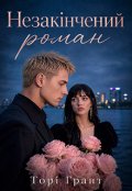 Обкладинка книги "Незакінчений роман"
