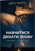 Обкладинка книги "Навчитись дихати знову"
