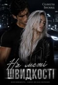 Обкладинка книги "На межі швидкості..."